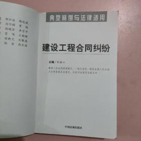 建设工程合同纠纷——典型案例与法律适用11