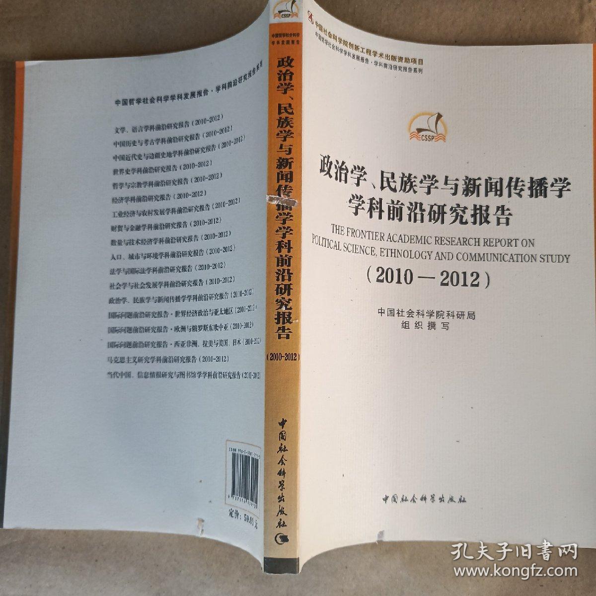 政治学、民族学与新闻传播学学科前沿研究报告（2010-2012）