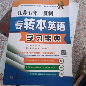 江苏五年一贯制专转本英语学习宝典(江苏省普通高校专转本英语统一考试学习指导用书)