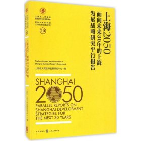 上海2050（面向未来30年的上海发展战略研究平行报告）9787543226951上海市人民政府发展研究中心