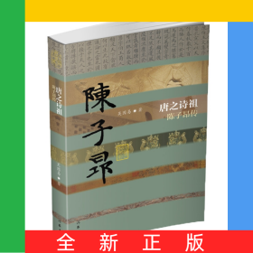 唐之詩祖(陳子昂傳)/中國歷史文化名人傳