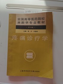 全国高等医药院校麻醉学专业教材（第VII册）疼痛诊疗学
