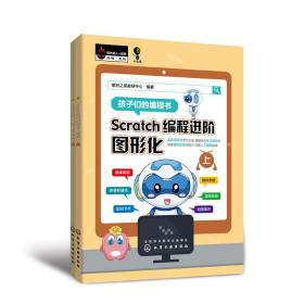 Scratch编程进阶：图形化（上、下册）