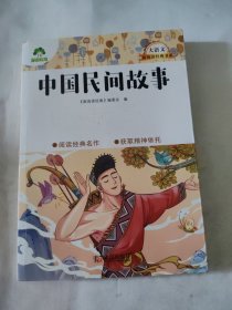 中国民间故事/大语文新阅读经典书系