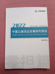 中国公路货运发展研究报告 2022