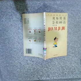 現(xiàn)場(chǎng)簡易急救100法