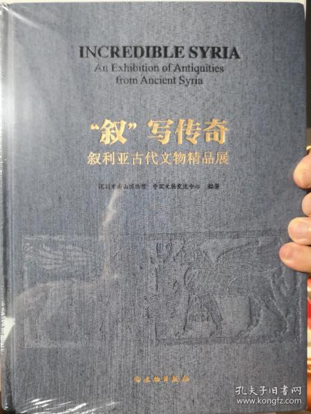 叙写传奇(叙利亚古代文物精品展)(精)