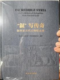 叙写传奇(叙利亚古代文物精品展)(精)