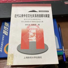 近代以来中日文化关系的回顾与展望:复旦大学日本研究中心第九届国际学术研讨会论文集