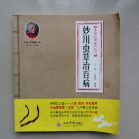 妙用虫草治百病