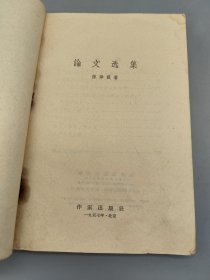 论文选集 （缺外封，1957年一版一印）