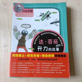 科学家讲的科学故事019 达·芬奇讲的升力的故事