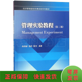 管理实验教程（第三版）/经济管理虚拟仿真实验系列教材