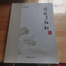 情暖夕阳红  山东烟草文化养老十周年百人百事百作品汇编