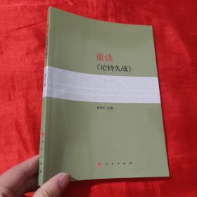 重读《论持久战》【16开 】