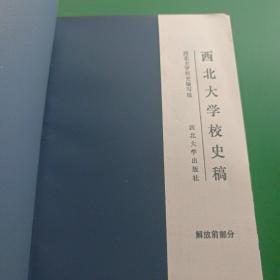 西北大学校史稿