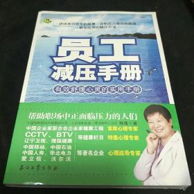 员工减压手册