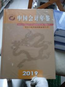 中国会计年鉴2019