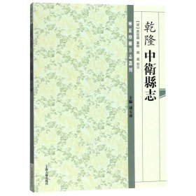 乾隆中卫县志/宁夏珍稀方志丛刊 9787532587346