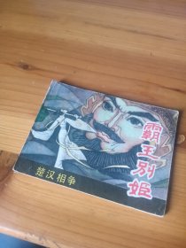 连环画 霸王别姬 楚汉相争的故事之六