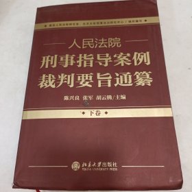 人民法院刑事指导案例裁判要旨通纂（下卷）