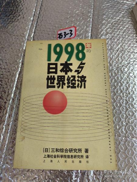 1998年的日本与世界经济