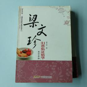 梁文珍婦科臨證精華
