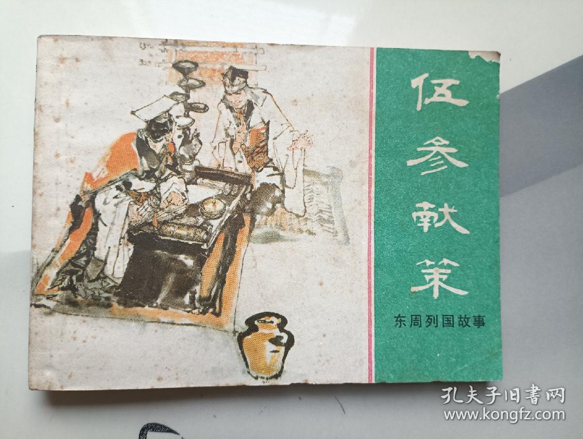 伍参献策 连环画