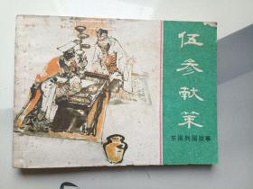 伍参献策 连环画