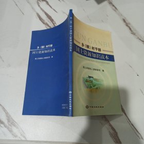 乡(镇)村干部国土资源知识读本