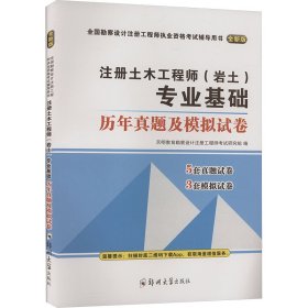 注册土木工程师(岩土)专业基础历年真题及模拟试卷 全新版 建筑考试 作者 新华正版