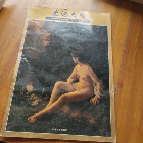 走近大师：世界名画临本•4人体