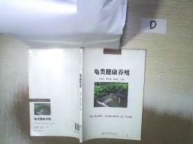 龜類健康養(yǎng)殖