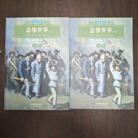 悲惨世界 上下全