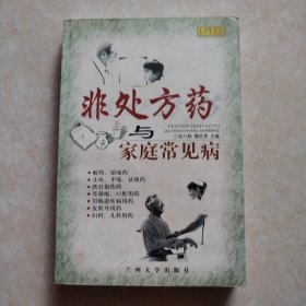 非处方药与家庭常见病