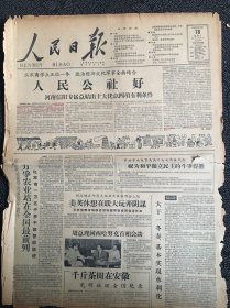 人民日报1958年8月18日！