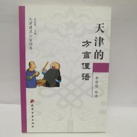 天津建卫600周年：天津的方言俚语