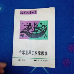 中学世界史图示教学