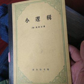 小逻辑