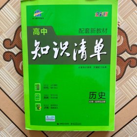 曲一线 历史 高中知识清单