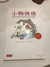 小狗钱钱：引导孩子正确认识财富、创造财富的“金钱童话