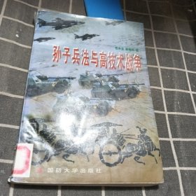 孫子兵法與高技術(shù)戰(zhàn)爭(zhēng)