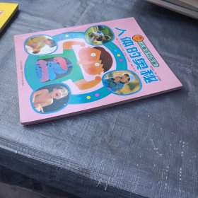 儿童百科图鉴：人体的奥秘
