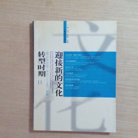 迎接新的文化转型时期-《跨文化对话》丛刊（1-16辑选编）（全二册）