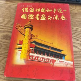 促进祖国和平统一国际书画交流展