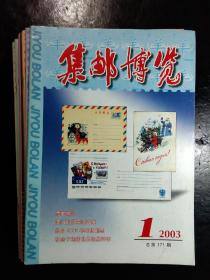 集邮博览 2003年1-12