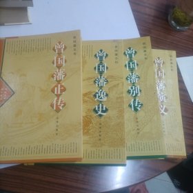 曾国藩全传全4册（正传、别传、演义、逸史） 精装