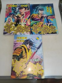 花之庆次 北斗游侠 全三册 全3册 漫画