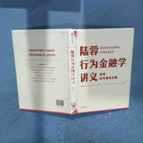 陸蓉行為金融學(xué)講義