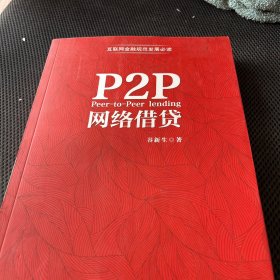 P2P网络借贷